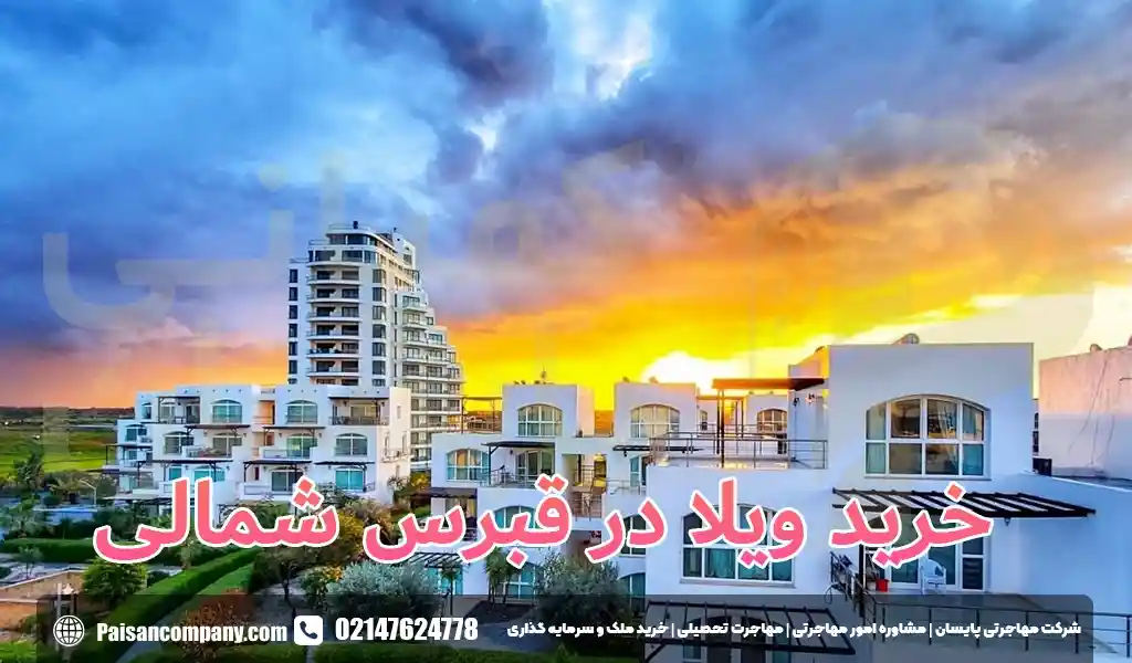 خرید ویلا در قبرس شمالی