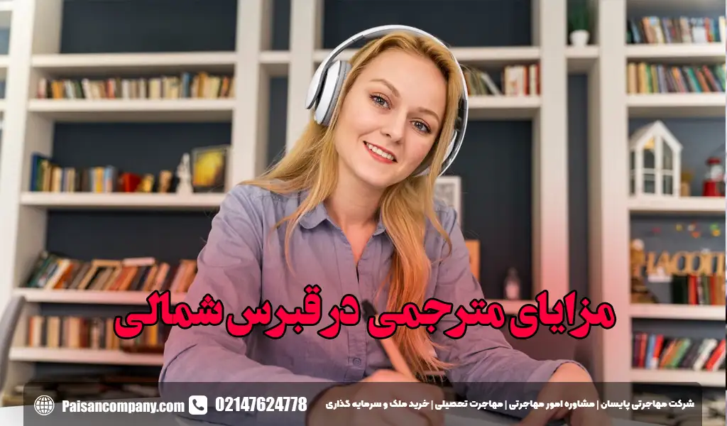 مزایای مترجمی در قبرس شمالی