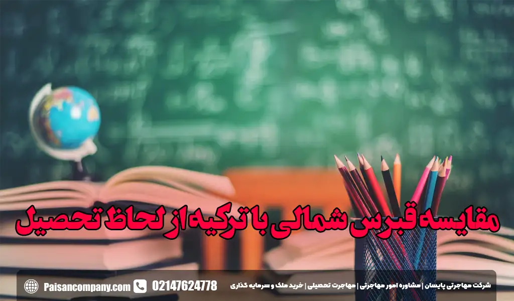 مقایسه قبرس شمالی با ترکیه از لحاظ تحصیل