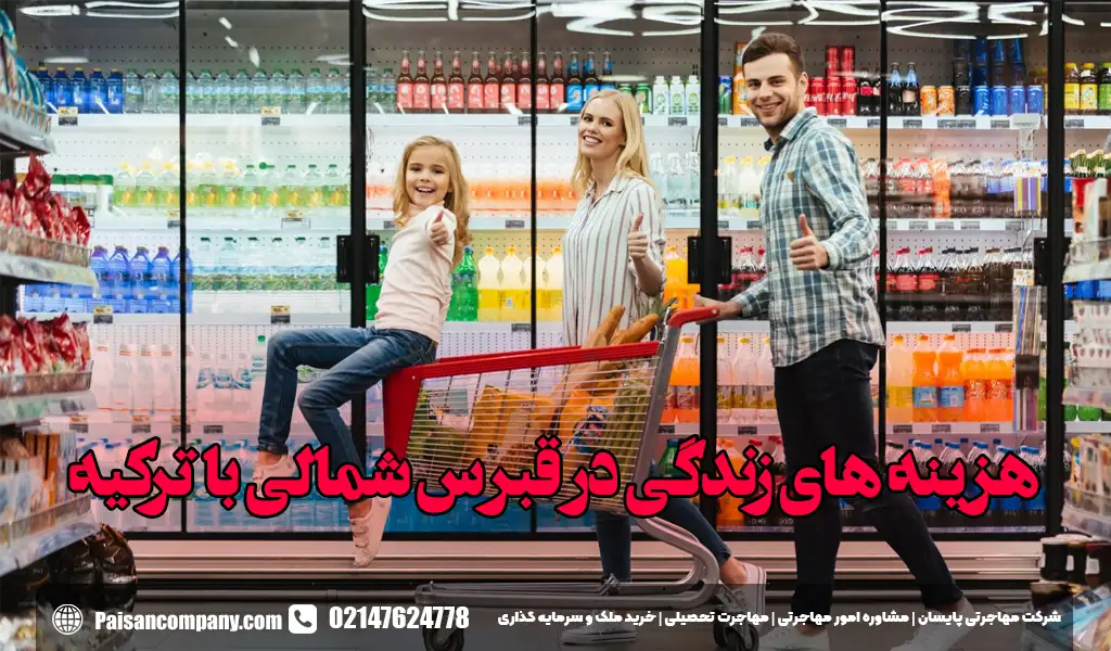 مقایسه قبرس شمالی با ترکیه در هزینه های زندگی