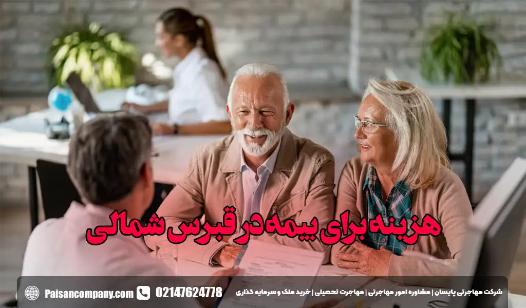 هزینه برای بیمه در قبرس شمالی