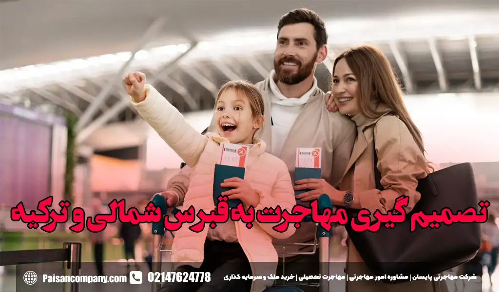 تصمیم گیری بین مهاجرت به قبرس شمالی و ترکیه