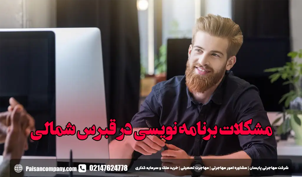 سختی ها و مشکلات برنامه نویسی در قبرس شمالی