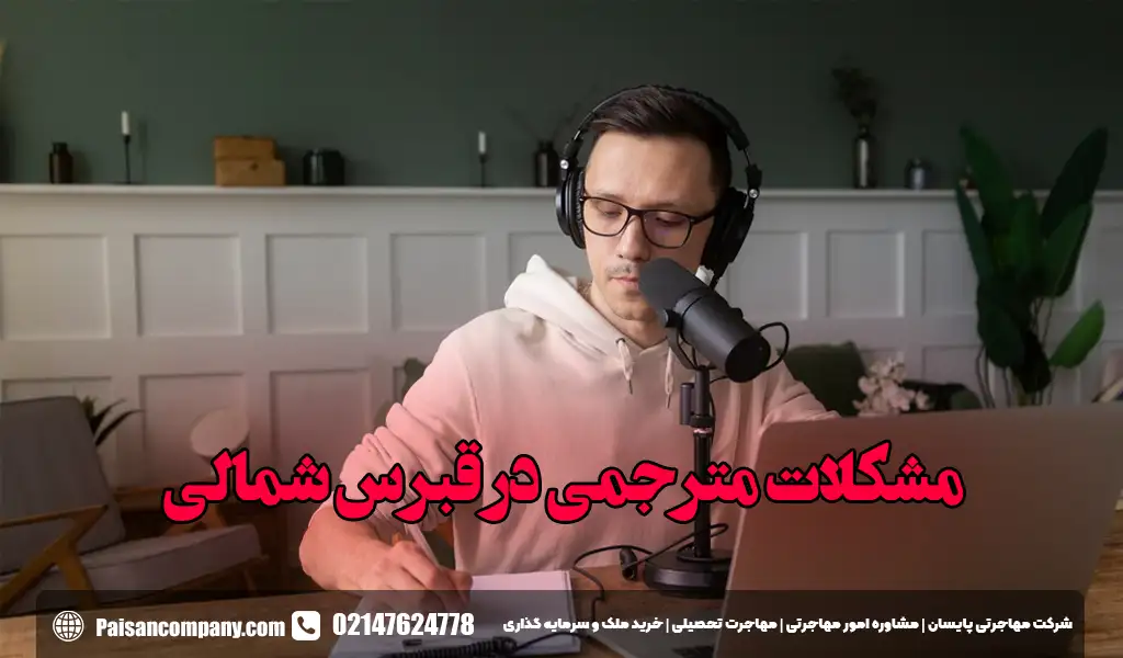 سختی ها و مشکلات مترجمی در قبرس شمالی