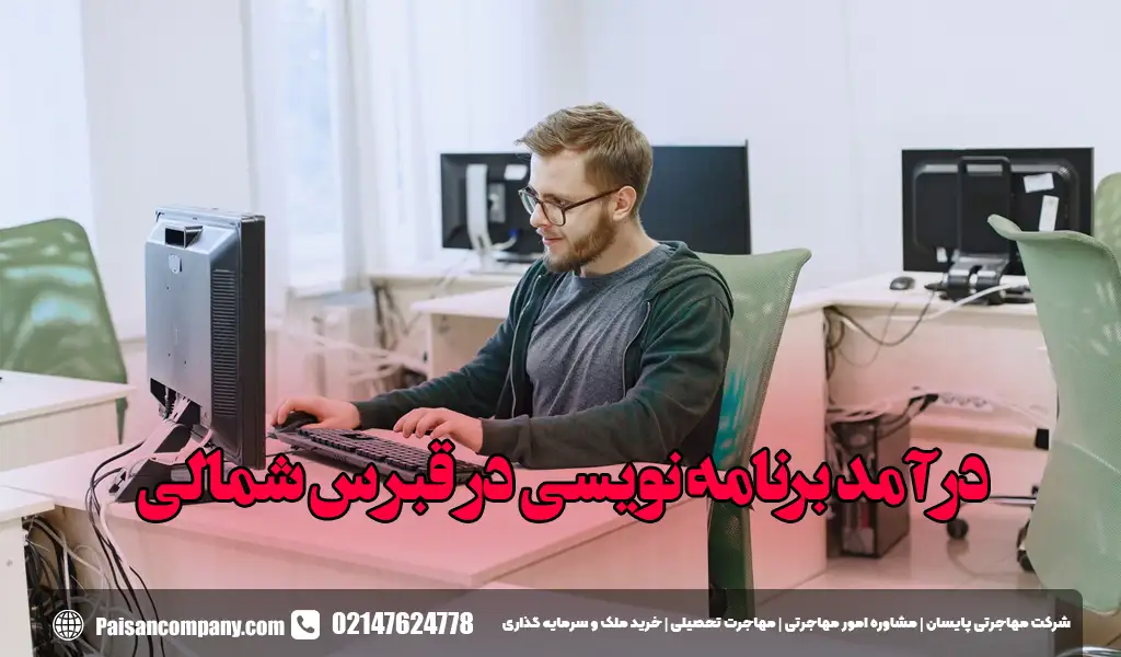 درآمد برنامه نویسی در قبرس شمالی