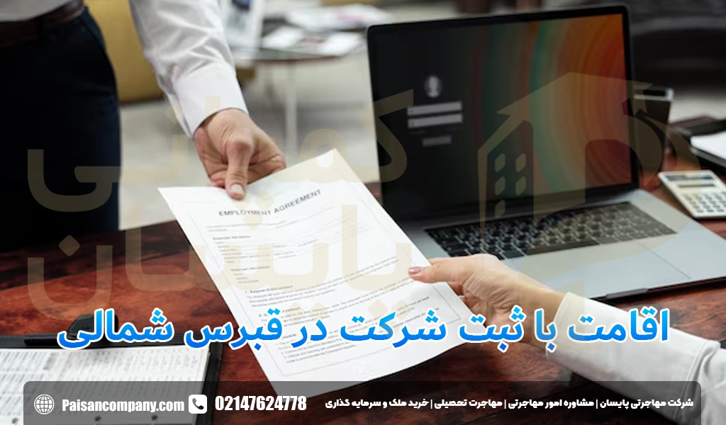 مدارک لازم برای ثبت شرکت در قبرس شمالی