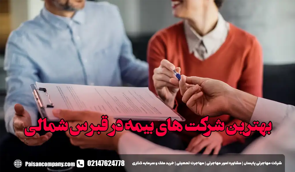 بهترین شرکت های بیمه در قبرس شمالی