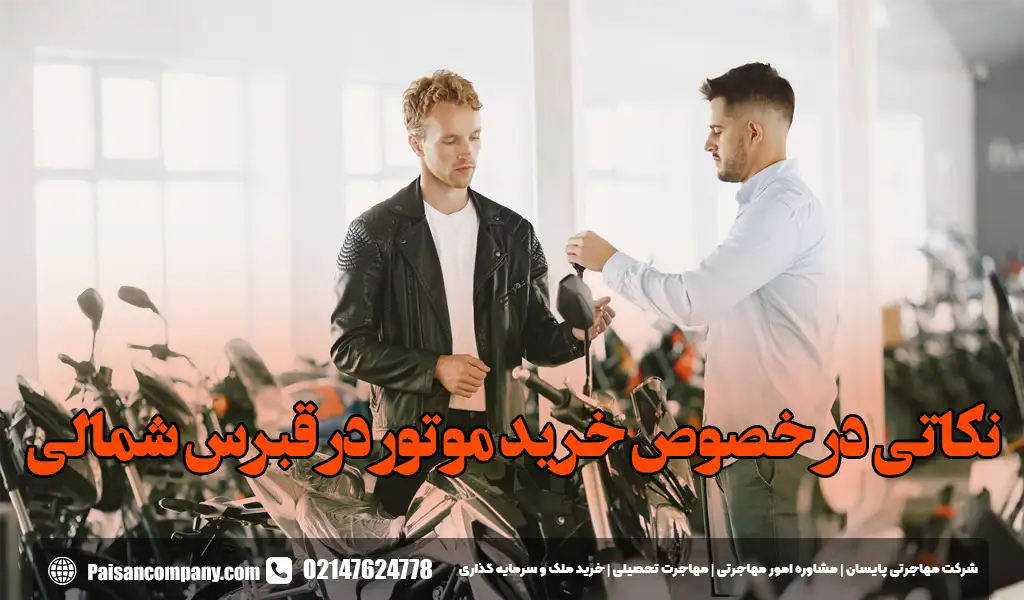 نکاتی در خصوص خرید موتور در قبرس شمالی