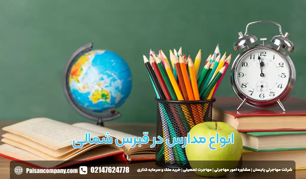 انواع مدارس در قبرس شمالی