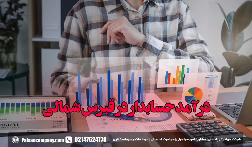 درآمد حسابدار در قبرس شمالی