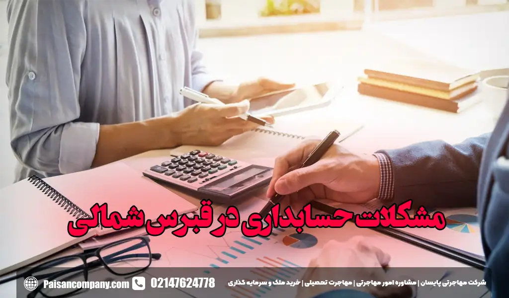 سختی ها و مشکلات حسابداری در قبرس شمالی