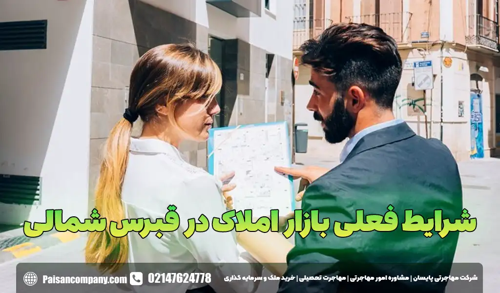 شرایط فعلی بازار املاک در قبرس شمالی