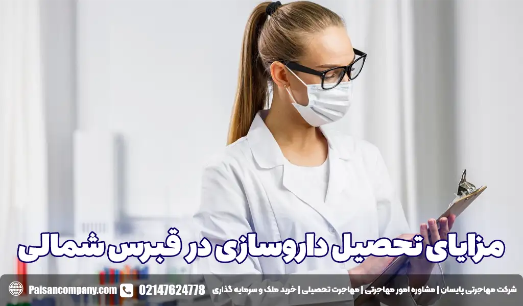 مزایای تحصیل داروسازی در قبرس شمالی