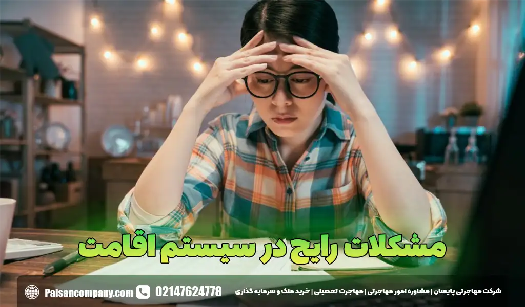 مشکلات رایج در سیستم اقامت قبرس شمالی و راه حل ها