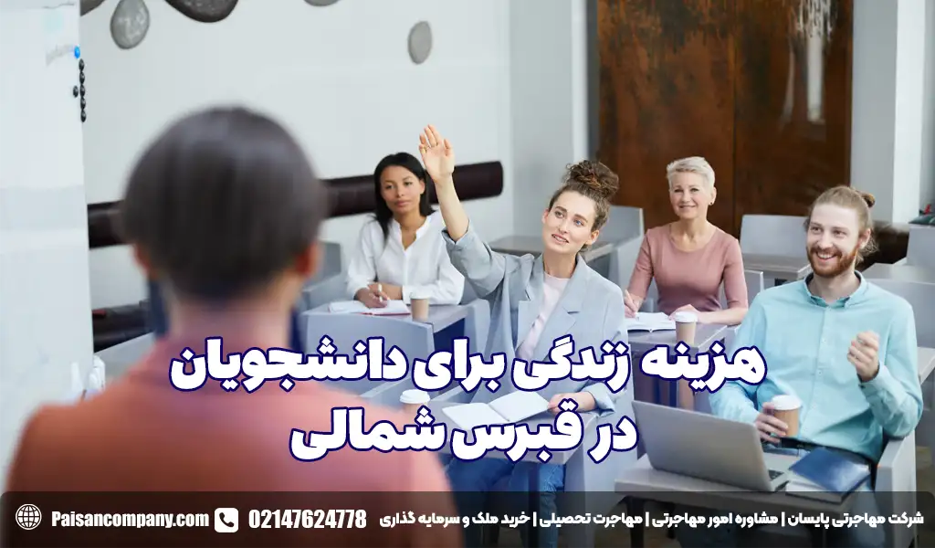 هزینه زندگی برای دانشجویان در قبرس شمالی