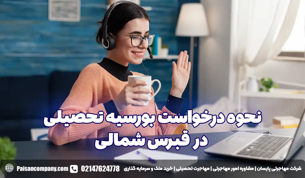 نحوه درخواست بورسیه تحصیلی در قبرس شمالی