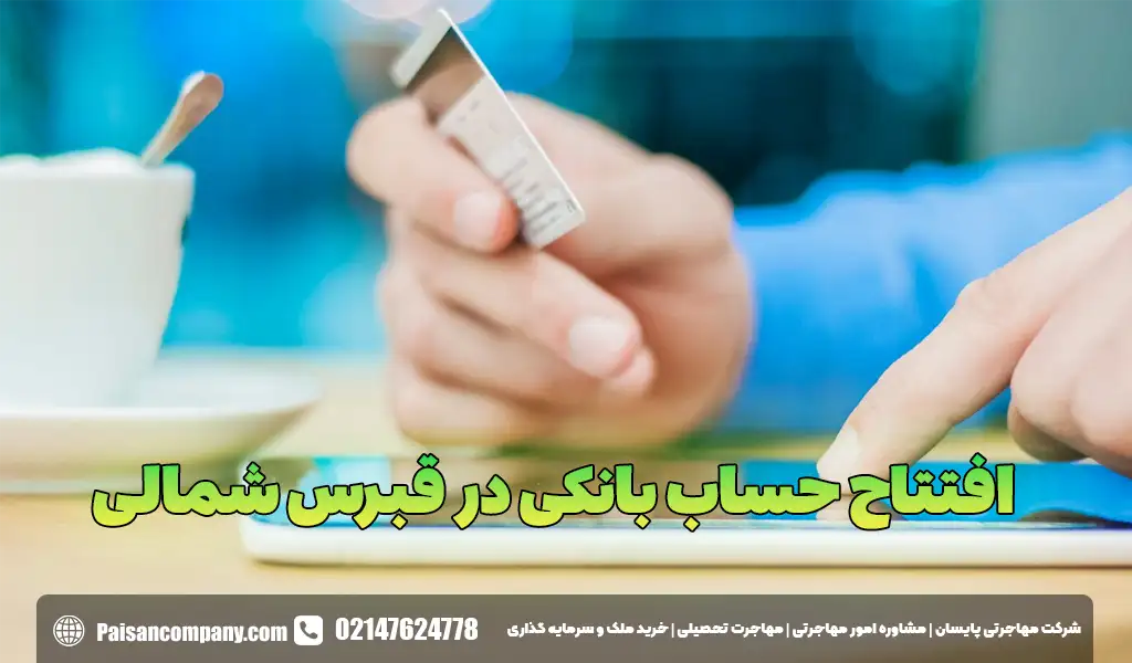 افتتاح حساب بانکی در قبرس شمالی