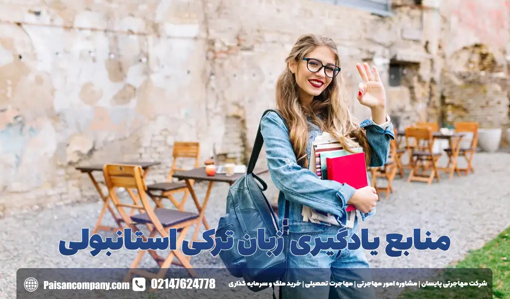 بهترین منابع رایگان برای یادگیری زبان ترکی استانبولی