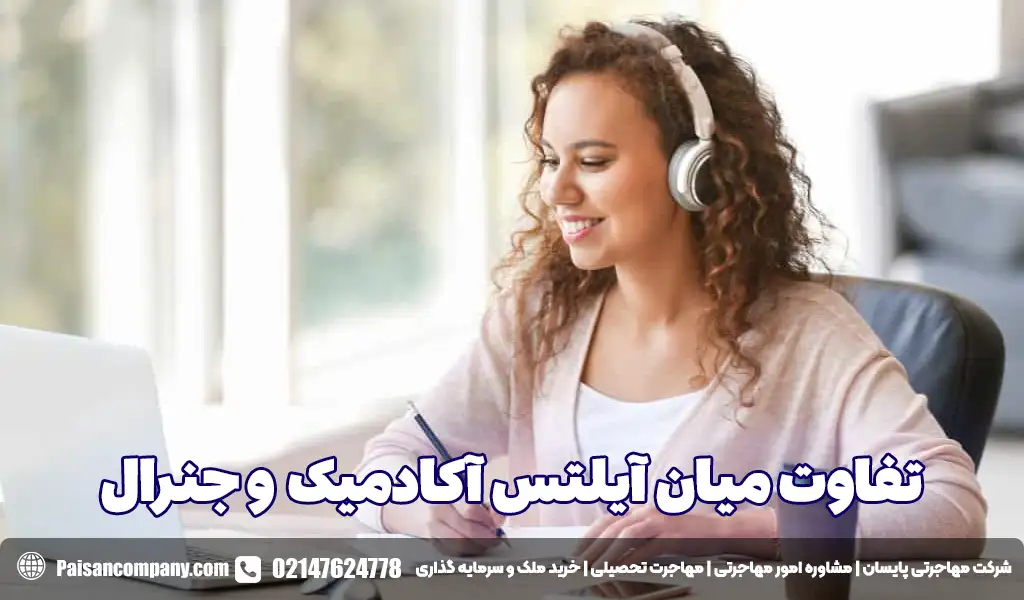 تفاوت میان آیلتس آکادمیک و جنرال