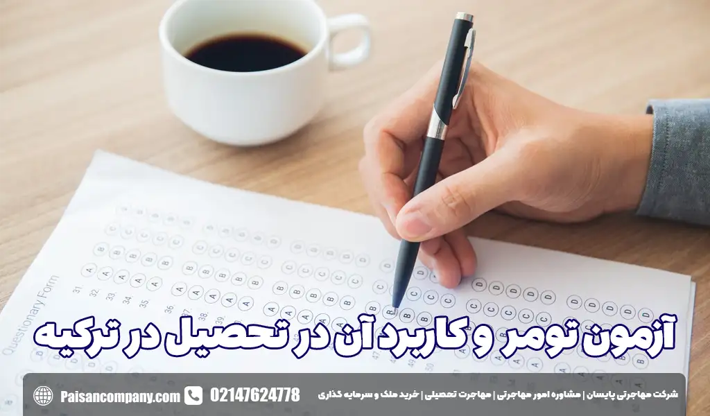 آزمون تومر و کاربرد آن در تحصیل در ترکیه